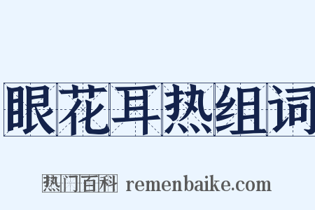 眼花耳热组词是什么意思的图片